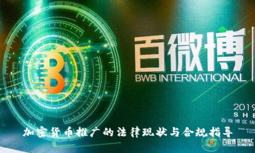 加密货币推广的法律现状与合规指导