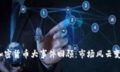 2023年加密货币大事件回顾