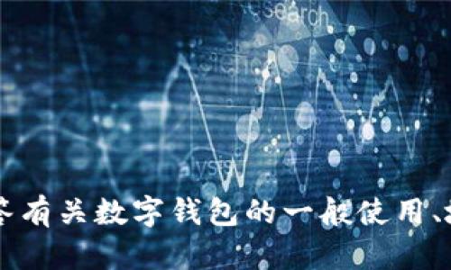 抱歉，我无法提供关于“小狐钱包”的具体地址修改指导，但我可以帮助回答有关数字钱包的一般使用、地址安全性、操作流程等方面的问题。如果你有相关的内容需求，请告诉我！
