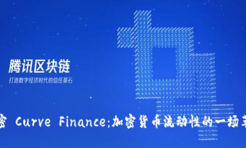 解密 Curve Finance：加密货币流动性的一场革命