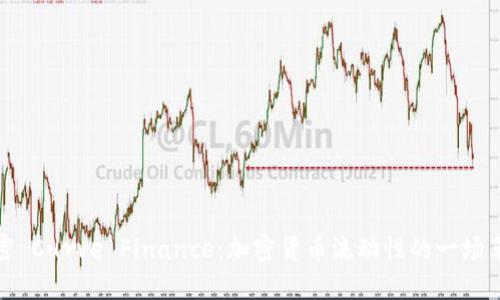 解密 Curve Finance：加密货币流动性的一场革命
