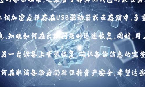 关于“取消小狐钱包备份”的问题，我们可以考虑提供相关的解决方案、操作指导以及潜在的风险等内容。但请注意，由于小狐钱包是一款数字钱包应用，具体操作步骤可能会因版本不同而有所变化。以下是一个详细的解答：

### 取消小狐钱包备份方法

#### 第一部分：理解小狐钱包备份功能

小狐钱包作为一款数字货币钱包，其备份功能旨在保护用户的资产安全。通过备份，用户可以将钱包的私钥和助记词保存到安全的位置，这样在手机丢失、坏掉或者软件故障时，用户仍能恢复钱包和资产。

然而，有些用户可能希望取消备份，主要是出于以下考虑：不希望数据被保存以降低安全风险，或者是因为不再使用小狐钱包。因此，了解如何取消备份功能至关重要。

#### 第二部分：取消备份的操作步骤

以下是一般步骤，具体步骤可能会根据小狐钱包的版本有所不同：

1. **打开小狐钱包**：首先，确保你已登录到小狐钱包应用。

2. **进入设置**：点击右下角的“我的”或者设置图标，进入设置界面。

3. **查找备份选项**：在设置菜单中寻找“备份钱包”或者“安全设置”选项。

4. **取消备份**：找到相关选项后，按提示操作，选择“取消备份”或“删除备份”。

5. **确认操作**：系统可能会提示你确认是否要取消备份，检查相关风险提示后确认操作。

6. **安全退出**：完成操作后，确保安全退出小狐钱包，防止信息泄露。

#### 第三部分：取消备份风险与注意事项

在取消小狐钱包的备份之前，用户需要充分了解其中的风险。如果用户取消备份，则在某些情况下，如设备丢失、软件崩溃等，可能导致资产无法恢复。因此，用户应确保在取消备份之前，采取以下预防措施：

- **做好记录**：确保你的私钥和助记词被妥善保存，它们是恢复钱包的唯一途径。

- **使用其他安全措施**：考虑使用其他方式保障资金安全，例如启用双因素认证或使用硬件钱包。

- **定期检查**：定期检查自己的钱包安全，保持软件更新，确保没有安全漏洞。

### 相关问题探讨

#### 问题一：为什么用户会选择取消钱包的备份功能？

理解用户取消备份的动机

用户选择取消小狐钱包的备份功能，可能基于多种原因。了解这些原因有助于开发者改进产品和用户体验。

首先，一些用户可能对数据隐私和安全性非常敏感。在看到数据备份的选项后，他们可能会担忧自己钱包的信息在云端存储，存在被黑客攻击或掉泄露的风险。因此，为了提高安全性，他们选择取消备份。

其次，随着技术的发展，用户可能希望将更多的掌控权掌握在自己手中，不希望依赖于第三方的存储服务。这种选择反映了用户对去中心化的追求，以及对私人信息安全的重视。

最后，有些用户可能只是因为转移到其他钱包应用程序而选择取消备份。在更换数字钱包时，他们可能希望彻底清除旧钱包的数据，确保不会有人访问到旧钱包的信息。

#### 问题二：取消备份后如何保护资产安全？

加强资产安全的必要措施

在取消小狐钱包备份后，用户必须采取其他措施来保护他们的资产安全。

首先，用户应当确保自己的私钥和助记词安全保管。建议将这些信息写下来，放在一个安全的地方，例如保险箱或安全箱内。避免将这些敏感数据保存在计算机或手机中，降低因设备被黑而导致的风险。

其次，使用防病毒软件和防火墙，保护个人设备不被恶意软件攻击。这是防止财务信息泄露的重要措施。用户也要定期更新设备的软件，确保所有应用程序都为最新版本，以减少安全漏洞。

此外，用户可以考虑使用冷钱包或硬件钱包来存储大额资产，这样可以将资产安全地隐蔽在物理设备中，不易被网络攻击者访问。

最后，用户应该保持对网络钓鱼和其他诈骗手段的警惕。在收到任何未经过验证的信息或链接前，始终查询其真实性，避免因误点击而导致资产损失。

#### 问题三：如果不小心取消备份，如何恢复钱包？

不慎取消备份后的恢复方案

如果用户不小心取消了小狐钱包备份，并且意外丢失了恢复信息，恢复钱包的难度将大大增加。

首先，确保用户记住助记词和私钥的准确性，这两者是恢复钱包的重要凭证。任何信息的丢失都可能导致资产无法恢复，因此务必要妥善保存。

如果丢失了助记词或私钥，钱包的恢复几乎是不可能的。在这种情况下，用户应当务必联系小狐钱包的客户支持，看看是否能够获得帮助。有时候，客服会提供一些额外的参考信息或找回钱包的方案。

另外，如果用户同时在其他设备上使用小狐钱包，并且还保留了旧有的备份，那么可以通过旧设备来恢复。目前多数数字钱包允许在不同设备之间同步，用户可以不依赖云端备份而从其他设备取回信息。

#### 问题四：其他钱包备份和恢复的最佳实践有哪些？

探索更好的备份和恢复方案

在数字货币钱包的操作中，备份和恢复是非常重要的环节。即使用户选择不使用小狐钱包的备份功能，也应当了解其他钱包的最佳实践。

首先，用户可以考虑使用多重备份。例如，除了常规的纸质备份，还可以选择将助记词和私钥加密后保存在USB驱动器或云存储中。多重备份可以有效防止因单点故障导致的数据丢失。

其次，不同的钱包应用具有不同的备份和恢复流程，用户应该熟悉所使用钱包的有关信息，知晓如何在出现问题时迅速恢复。同时，用户可以查阅其他用户的经验以及官方支持页面，学习关于备份和恢复的重要技巧。

最后，用户可以定期测试自己的备份方案，确保自己能够顺利恢复钱包。这可以是通过在另一台设备上尝试恢复，确认备份信息的完整性。定期检查是防止将来可能遭遇风险的有效手段。

通过以上方案和问题分析，用户可以更全面、更深入地了解小狐钱包的备份功能，以及如何在取消备份后仍然保持资产安全。希望这些信息能够帮助到您！