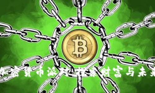 巴菲特加密货币派对：探索财富与未来的交融