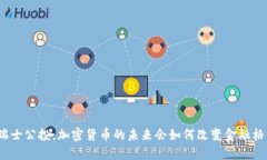 : 瑞士公投：加密货币的未