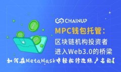 如何在MetaMask中轻松修改账