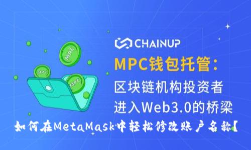 如何在MetaMask中轻松修改账户名称？