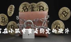如何在小狐中查看绑定的