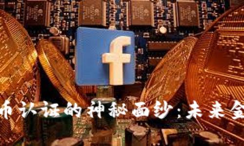 揭开加密货币认证的神秘面纱：未来金融的新革命