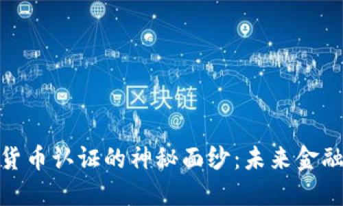 揭开加密货币认证的神秘面纱：未来金融的新革命