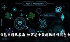 小狐钱包币转账指南：如