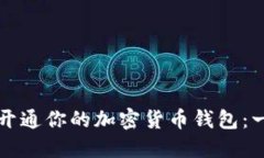 如何顺利开通你的加密货