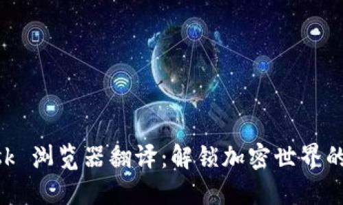 MetaMask 浏览器翻译：解锁加密世界的语言障碍