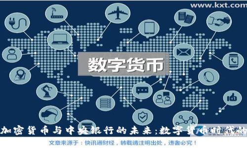 探索加密货币与中央银行的未来：数字货币时代的来临