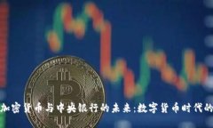 探索加密货币与中央银行