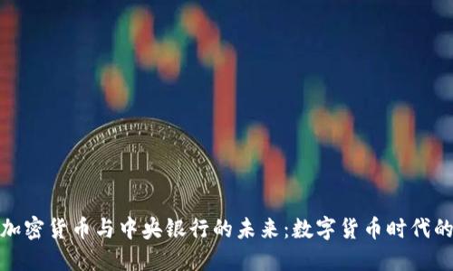 探索加密货币与中央银行的未来：数字货币时代的来临