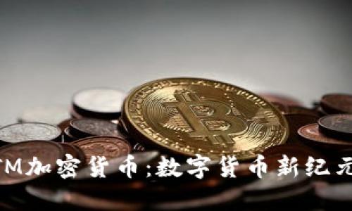 香港ATM加密货币：数字货币新纪元的门口