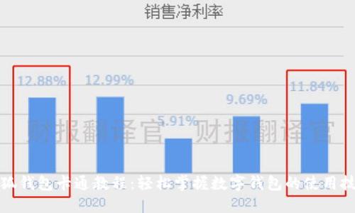 小狐钱包卡通教程：轻松掌握数字钱包的使用技巧