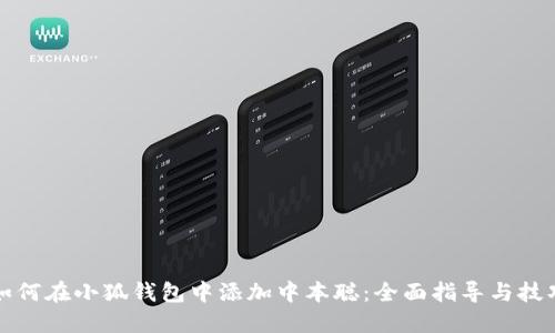 如何在小狐钱包中添加中本聪：全面指导与技巧