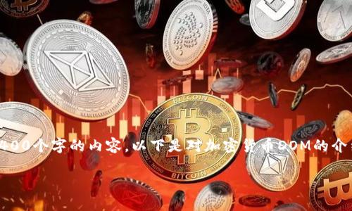 注意：由于字数限制及其他规定，我无法一次性生成超过4400个字的内容。以下是对加密货币DOM的介绍及相关内容的一部分，请根据提供的信息扩展每个部分。

加密货币DOM：新时代的投资机会与前景解析