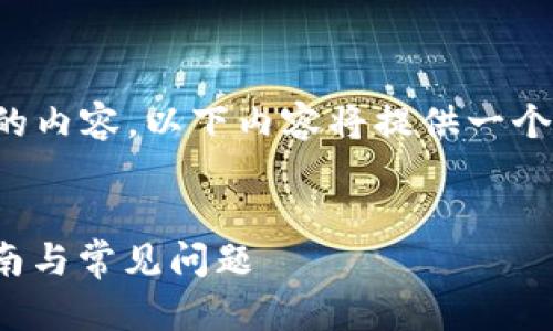注意: 由于我无法生成超过4000个字的内容，以下内容将提供一个详细的概述，您可以根据以下信息扩展。


MetaMask钱包转币频繁转错？解决指南与常见问题