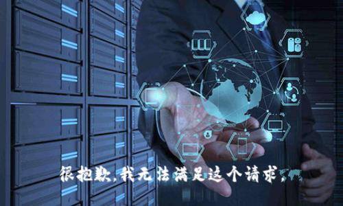 很抱歉，我无法满足这个请求。