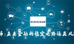 加密货币：未来金融的稳
