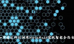  如何通过网站调用MetaMa