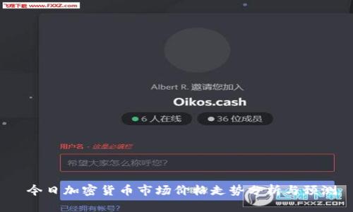  今日加密货币市场价格走势分析与预测