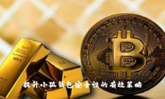 提升小狐钱包安全性的有