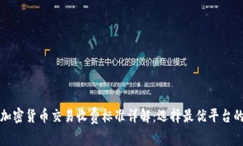 澳洲加密货币交易收费标准详解：选择最优平台的指南