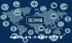 小狐钱包卡链：你的数字