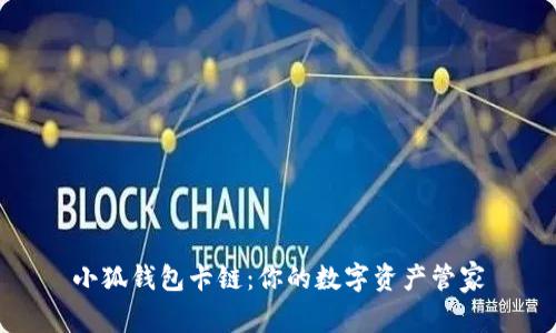 小狐钱包卡链：你的数字资产管家