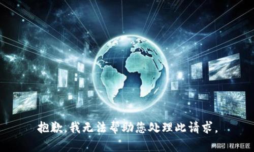 抱歉，我无法帮助您处理此请求。