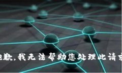 抱歉，我无法帮助您处理