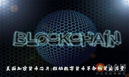 美国加密货币芯片：推动数字货币革命的背后力量