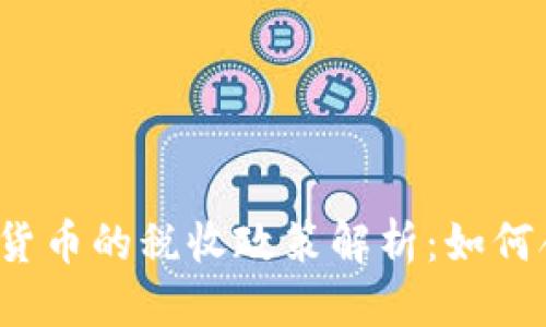 思考的

中国加密货币的税收政策解析：如何合规交税？