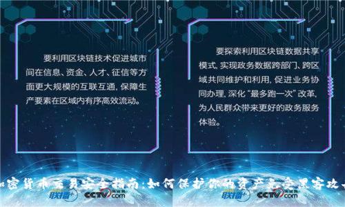 加密货币交易安全指南：如何保护你的资产免受黑客攻击