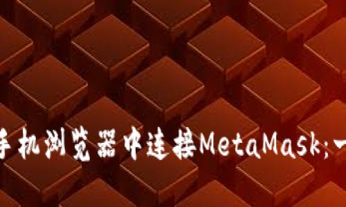: 如何在手机浏览器中连接MetaMask：一步步教程
