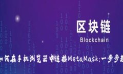 : 如何在手机浏览器中连接