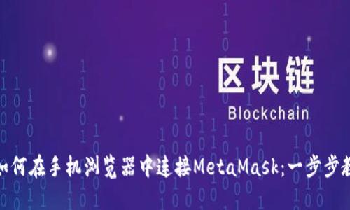 : 如何在手机浏览器中连接MetaMask：一步步教程