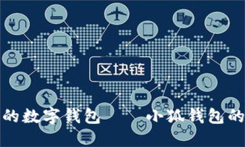 打造个性化的数字钱包——小狐钱包的魅力及背景