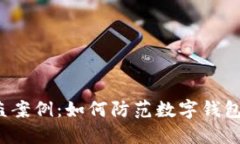 小狐钱包被盗案例：如何