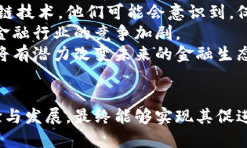   脸书加密货币：数字时代的财富重塑/  
加密货币, 区块链, 数字经济/guanjianci

引言
随着数字化进程的不断加快，加密货币作为一种新兴的金融工具逐渐走入人们的视野。尤其是像脸书（Meta Platforms, Inc.）这样的大型科技公司宣布进军加密货币领域，使得这一话题愈加热门。由于其潜在的市场价值与影响力，脸书加密货币的概念引发了广泛的关注和讨论。本篇文章将详细探讨脸书加密货币的背景、作用、影响及未来发展。

一、什么是脸书加密货币？
脸书加密货币最初以“Libra”的名称出现，旨在推出一种全球通用的数字货币，旨在使金融服务变得更加普及和便捷。这一项目于2019年首次披露，虽然面临多重挑战，但它的目标始终是通过区块链技术为用户提供安全的支付方式和资产管理工具。
Libra的设计初衷是帮助全球近20亿用户通过经济手段提升生活水平，尤其是那些在金融体系中被边缘化的人群。通过数字货币，用户可以方便地进行跨国转账，避免高昂的手续费和繁琐的流程。这一策略不仅针对个人用户，也吸引了许多企业的兴趣，意在推动电子商务、广告以及其他服务的发展。

二、脸书加密货币的核心技术
脸书加密货币的基础是区块链技术，这是一种去中心化的数据存储方式，确保交易的透明性和安全性。每一笔交易都记录在一个不断增长的区块链上，而这些记录是不可篡改的。脸书计划通过建立一种支持多种货币的稳定币机制，来确保其数字货币的价值相对稳定。
另外，脸书加密货币的生态系统不仅限于一个平台，而是与全球数千家商户和金融机构合作，形成一个综合的数字经济平台。这样的设计让人们不仅可以在社交网络上使用加密货币，还能在现实生活中进行广泛的消费。

三、脸书加密货币对金融体系的影响
脸书加密货币将对当前金融系统产生革命性的影响。首先，它将促进金融服务的普及，帮助那些没有银行账户的人实现更好的经济融入。这些未被服务的人群通常生活在金融服务缺乏的地区，脸书的普惠金融理念能够切实改善他们的生活质量。
其次，脸书加密货币将使跨境支付变得更加快捷。这种创新的支付方式可以大幅度降低国际转账的成本，并提高交易的速度。对于跨国企业而言，这无疑将是一个巨大的利好消息，能让其更高效地进行资金流动。

四、法律风险与监管挑战
尽管脸书加密货币带来了众多潜在的利好，但其法律风险和监管挑战也不可忽视。各国政府及金融监管机构对加密货币的态度不一，有些国家积极支持，有些则表现出警惕甚至是禁止的态度。监管的不确定性给项目的推进带来了相当大的挑战。
例如，在美国，监管机构对于加密货币的监管尚处于探索阶段，可能涉及证券法、反洗钱法和消费者保护法等多个方面。因此，脸书及其合作伙伴需要在各国法律框架内进行深入的合规审查，以避免不必要的法律诉讼或制裁。

可能相关的问题

问题1：脸书加密货币如何促进全球经济一体化？
面对当前全球经济的不平等问题，脸书加密货币在促进经济一体化方面展现出了重要的潜力。通过数字货币的流通，可以更好地链接起不同国家和地区的经济体，特别是对于那些开发中国家来说，使用脸书加密货币可以降低交易成本，提高跨国贸易的便利性。
以传统国际贸易为例，受限于货币兑换、汇率波动及金融服务的不足，许多小企业无法参与到全球贸易中。而脸书加密货币的出现，则为这些企业提供了新的支付手段，使其可以更轻松地进行国际交易，扩展市场。
此外，数字货币可以减少对传统金融机构的依赖，因而可以避免由这些中介带来的复杂性。脸书加密货币为用户提供了更为直接的支付方式，从而使得各种经济活动都更加高效和快捷。同时，这也为创新型商业模式的出现提供了可能，特别是在数字经济和共享经济领域。

问题2：脸书加密货币对消费者的潜在风险有哪些？
尽管脸书加密货币承诺提供便利，但消费者在使用过程中依然需要面临多种潜在风险。首先，由于加密货币的波动性，用户在投资或持有数字货币时可能面临价值贬损的风险。与传统货币相比，加密货币价格的剧烈波动常常令人感到不安。
其次，缺乏监管和保障措施也可能导致用户遭受欺诈或盗窃。此外，由于区块链交易的匿名性，诈骗分子可以更容易地实施非法活动。这使得普通消费者在缺乏必要的知识和防范意识时，可能面临着丧失资金的危险。
还有，与科技相关的安全风险也不容小觑。尽管区块链技术提供了一定的安全保障，但如果用户的数字钱包受到黑客攻击，或者手机等设备丢失，也可能导致货币的不可逆转损失。因此，用户在接触脸书加密货币时，应保持警惕，并学习相关安全知识，以保护自身利益。

问题3：如何看待脸书加密货币的未来发展？
尽管脸书加密货币面临着多重挑战，但其未来发展仍展现出一定的希望。一方面，依托于巨大的用户基础，脸书可以通过推出加密货币来提高用户的活跃度，增加其平台的黏性。此外，用户对数字货币交易的认知度逐渐提高，市场对加密货币的接受度也在上升。
另一方面，随着区块链技术的不断进步，脸书加密货币在安全性、效率和用户体验等方面都有望实现提升。这将推动更多用户参与到数字货币经济中，形成良性的生态循环。
但在此过程中，脸书也需注意透明度和合规性，积极与各国监管机构进行对话，实现共赢。同时，脸书加密货币若能够积极响应用户需求、提供创新服务，将更有可能在日益激烈的市场竞争中取得一席之地。

问题4：脸书加密货币能否改变现有的金融生态？
脸书加密货币的推出无疑将对现有的金融生态系统产生重要的影响。一方面，它将推动金融行业的数字化转型，促使更多的传统金融机构探索数字货币和区块链技术。他们可能会意识到，仅依靠传统的银行业务已无法满足客户日益增长的需求。
另一方面，脸书加密货币的采用将促成新的金融产品和服务的创新，特别是在支付、借贷和投资等领域。许多新兴的金融科技公司可能会因此而崛起，推动整个金融行业的竞争加剧。
最终，脸书加密货币的成功与否将依赖于其在技术、安全、合规和用户体验等多方面的综合表现。如果能够有效解决现有金融体系中的痛点，那么脸书加密货币将有潜力改变未来的金融生态。

结尾
脸书加密货币的出现标志着数字经济新时代的来临，尽管面临许多挑战，但其潜在价值不可小觑。作为一种新型的金融工具，脸书加密货币需要经过市场的检验与发展，最终能够实现其促进全球经济一体化与普惠金融的宏伟目标。