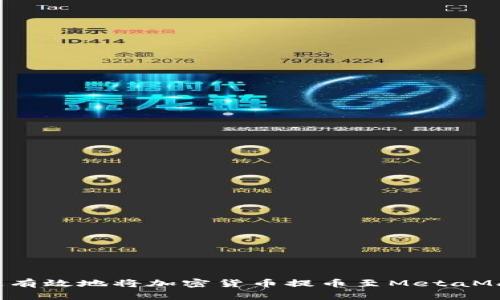 如何快速有效地将加密货币提币至MetaMask钱包？