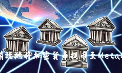如何快速有效地将加密货币提币至MetaMask钱包？