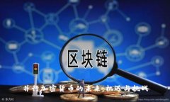 并行加密货币的未来：机