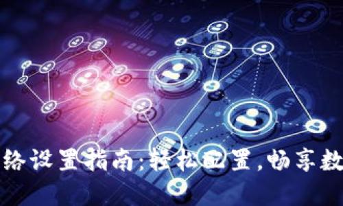 小狐钱包网络设置指南：轻松配置，畅享数字资产管理
