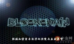 韩国加密货币法律的演变