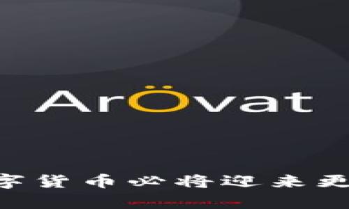 沈南鹏与加密数字货币：开启区块链投资新篇章

加密数字货币, 沈南鹏, 区块链投资/guanjianci

引言
近年来，加密数字货币迅速崛起，成为全球金融市场的重要组成部分。沈南鹏，作为中国著名的投资人和领军人物，因其在科技投资方面的独到眼光和丰富经验，成为了加密货币领域的重要推动者之一。他的参与不仅为相关项目提供了资金支持，更为此领域带来了宝贵的行业见解和战略思考。本文将深入探讨沈南鹏与加密数字货币的关系，以及他在这一领域的投资哲学和未来展望。

沈南鹏的投资背景
沈南鹏于1999年创立了高瓴资本，这是一家专注于全球投资的投资管理公司，其投资领域涵盖了科技、医疗、消费品等多个行业。作为中国风险投资界的佼佼者，他不仅具备深厚的资本运作能力，还拥有极强的市场敏感性。沈南鹏在加密数字货币领域的投资布局，都是基于他对技术的理解以及对市场趋势的判断。他曾多次公开表示，区块链技术将对未来的商业模式和社会结构产生深远影响。

加密数字货币的崛起
加密数字货币的出现为传统金融体系带来了重大挑战。比特币作为第一个去中心化的数字货币，自2009年问世以来，逐渐获得了公众的关注。随着以太坊、瑞波币等其他数字货币的相继推出，加密领域的生态体系也日渐丰富。加密数字货币不仅仅是一种支付手段，更是一种全新的资产类别，其背后的区块链技术正在重构整个金融市场。

沈南鹏在加密数字货币的战略布局
沈南鹏在加密数字货币的投资布局主要集中在以下几个方面：
ul
  li投资基础设施：沈南鹏识别到数字货币交易所、钱包等基础设施的重要性，参与了多个相关项目的投资。/li
  li支持创新项目：他对区块链领域内的创新项目表现出浓厚兴趣，尤其是那些能够解决实际问题的项目。/li
  li团队与技术：沈南鹏强调团队和技术的核心作用，优先选择那些具备强大技术团队和创新能力的项目进行投资。/li
/ul

与行业专家的合作
沈南鹏在加密数字货币领域的投资并不是孤立进行的，他与多位区块链领域的专家、创业者保持紧密合作。通过这些合作，沈南鹏能够获得最新的行业动态和技术发展信息，进一步增强其在投资决策中的准确性。他在多个区块链峰会及论坛上发表演讲，分享其对市场的看法和判断，促进信息的共享。

展望未来：加密数字货币的挑战与机遇
尽管加密数字货币市场前景广阔，但也面临诸多挑战。监管政策的不确定性、市场风险的不可控性以及技术安全问题都是投资者需要考虑的重要因素。沈南鹏认为，只有通过科技创新和制度建设，才能为加密数字货币提供更为稳固的发展基础。因此，对未来的加密市场要采取理性和谨慎的态度，在机遇与风险中找到平衡。

常见问题解答

问题一：沈南鹏为何看好区块链技术？
沈南鹏之所以看好区块链技术，主要基于以下几个方面的考虑：
ul
  li去中心化：区块链技术可以实现信息的去中心化存储和管理，这对传统金融体系中的信任机制提出了挑战，同时创造了新的商业模式。/li
  li透明性与安全性：区块链的透明性特质使得资金流动更加可追踪，同时通过加密技术保护数据的安全性，从根本上降低了欺诈的风险。/li
  li智能合约：智能合约的出现为自动化交易提供了可能性，大大提高了交易效率，降低了因人为因素导致的错误。/li
/ul
综上所述，沈南鹏认为，区块链技术不仅具有革命性的潜力，还将改变人们对资产与财富的管理方式，推动社会进步。

问题二：沈南鹏在加密数字货币的具体投资案例有哪些？
沈南鹏在加密数字货币领域的投资案例不少，以下是几个颇具代表性的项目：
ol
  li火币网：作为国内领先的数字货币交易平台，火币网在全球范围内引领着加密货币交易的潮流。沈南鹏的投资助力了火币网的快速发展，使其成为行业翘楚。/li
  liChainalysis：这是一家区块链分析公司，专注于为政府和金融机构提供区块链数据分析服务。沈南鹏对其技术的认可使得其获得了更多的市场机会。/li
  liFilecoin：这一去中心化存储项目吸引了沈南鹏的注意，他认为其提供的技术解决方案能够有效地解决传统云存储的短板。/li
/ol
这些投资不仅让沈南鹏获得了可观的经济回报，也促进了区块链技术的广泛应用与发展。

问题三：沈南鹏如何看待加密市场的泡沫风险？
沈南鹏对加密市场的泡沫风险持谨慎态度。他认为，随着加密市场的快速发展，一些项目由于缺乏实质性支持而被高估，形成了市场泡沫。同时，他也认为，随着行业的成熟，监管政策和技术的创新将帮助市场去伪存真。因此，尽管市场中存在泡沫风险，但积极且理性的投资仍有可操作性。沈南鹏呼吁投资者重视项目的实际价值，理性看待市场波动，而不仅仅是追逐短期收益。

问题四：未来加密数字货币的方向是什么？
未来加密数字货币的发展将朝着以下几个方向进展：
ul
  li监管改革：随着市场的日益成熟，各国的监管政策将逐渐明确，合法合规的交易将成为主流，以保护投资者权益。/li
  li技术创新：区块链技术将迎来更多的创新，包括扩展性、安全性等方面的提升，以适应更加复杂的金融需求。/li
  li应用落地：实现数字货币与实体经济的结合，推动更多场景落地应用，将使得消费者更直接理解加密数字货币的价值。/li
/ul
沈南鹏坚信未来的加密市场将会更加规范和成熟，同时也充满了无限的可能性。作为投资者，他将继续关注市场动向，把握好的投资机会，推动加密数字货币的健康发展。

结束语
沈南鹏作为加密数字货币投资领域的先锋，凭借其深厚的市场洞察力和战略眼光，为这一新兴市场的成长与发展做出了重要贡献。未来，随着更多投资者的加入和技术的不断创新，加密数字货币必将迎来更加璀璨的发展前景。沈南鹏所持有的清晰定位与理性投资理念，将在这个充满不确定性的市场中，继续引领变革的潮流。