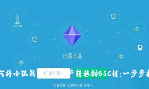 如何将小狐钱包中的资产转移到BSC链：一步步指南